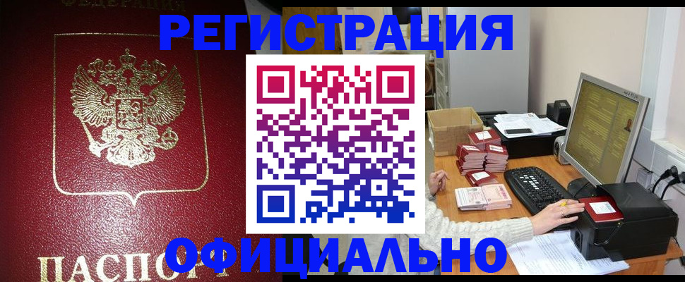 прописка законно в Аргуне